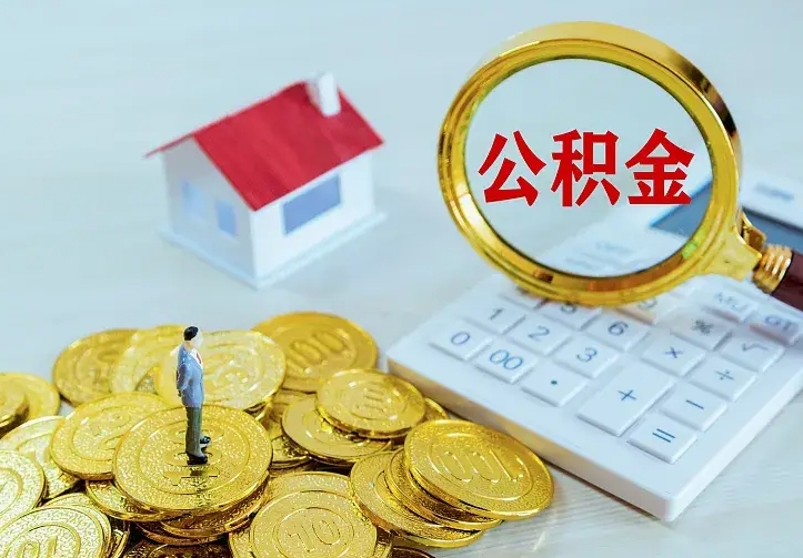 庆云公积金怎么计算利息-嘉峪关公积金代办服务